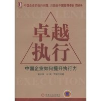 11卓越执行:中国企业如何提升执行力978711116807222