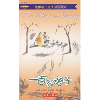 11一百条裙子——国际大奖小说(注音版)978753073452022