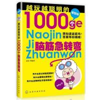 11越玩越聪明的1000个脑筋急转弯:插图版978712215886422