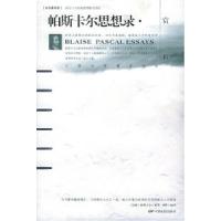 11帕斯卡尔思想录赏析978710602366922