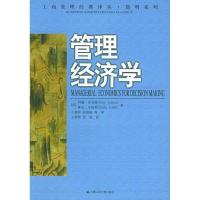 11管理经济学/工商管理经典译丛.简明系列978730006451222