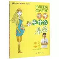 11怀孕吃什么养胎(协和医院营养专家)978712226394022