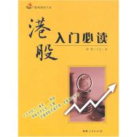 11港股入门必读978721105626222