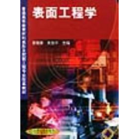 11表面工程学978711108485322