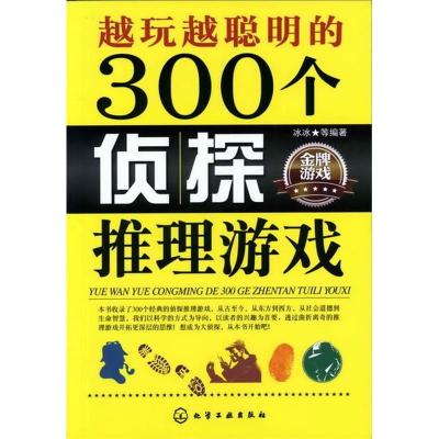 11越玩越聪明的300个侦探推理游戏978712214303722