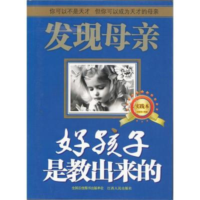 11发现母亲(实践本):好孩子是教出来的978721004560122