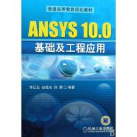 11ANSYS10.0基础及工程应用(普通高等教育规划教材)9787111237518