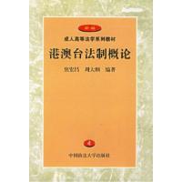 11港澳台法制概论978756201735622