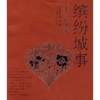 11缤纷城事:尤今读成都978722007498122
