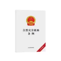 11自然灾害救助条例978750207454822