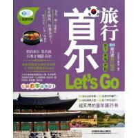 11首尔旅行Let’s Go/亲历者旅行指南978711317161222