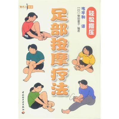 11现代人健康:足部按摩疗法978750193847622