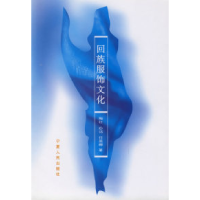 11回族服饰文化978722702634122