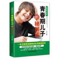 11爸爸说给青春期儿子的秘密话978753887447122