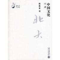 11北大大课堂——中国文化六讲978730113999822