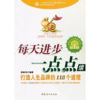 11每天进步一点点(续):打造人生品牌的118个道理978780203059622