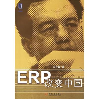 11ERP改变中国978711120039022