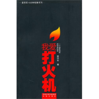 11我爱打火机(一个销售冠军的销售秘笈)978780729857122