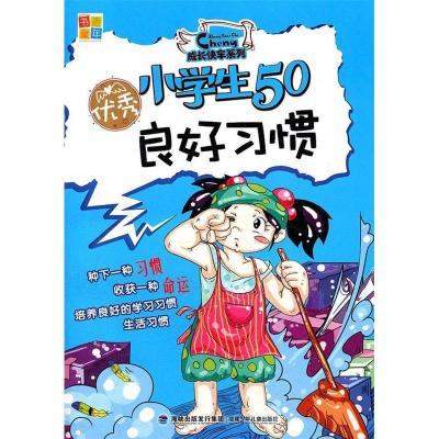 11优秀小学生50良好习惯978753954347522