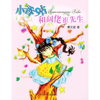 11小香咕和阔佬崔先生/秦文君·小香咕系列978753010976222