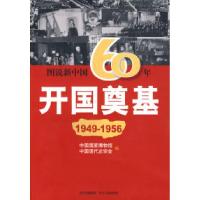 11图说新中国60年:开国奠基(1949-1956)978722007818722