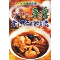 11老中医四季汤水精选春季978780651283822
