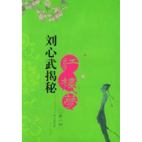 11刘心武揭秘《红楼梦》(第2部)978750602383222