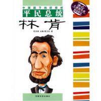 11中国孩子的好榜样平民总统:林肯978780702909022