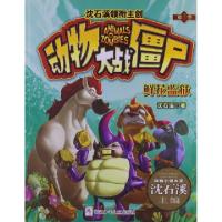 11鲜花监狱/动物大战僵尸978753427307022