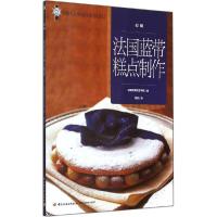 11法国蓝带糕点制作(初级)978750199761922