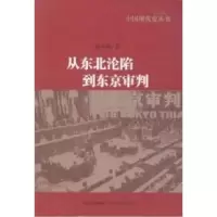 11从东北沦陷到东京审判978722008502422