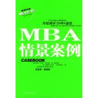 11MBA情景案例978750781593122