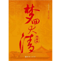 11梦回大清终结篇978750541448822