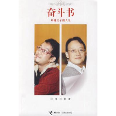 11奋斗书——刘墉父子谈人生978754480932022