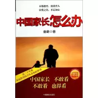 11中国家长怎么办978750448281522