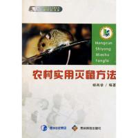 11农村实用灭鼠方法/建设社会主义新农村新农民书架9787806628188