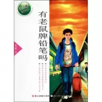 11有老鼠牌铅笔吗/张之路品藏书系978753426003222