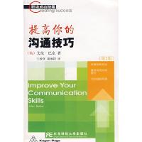 11提高你的沟通技巧(第2版)978781122051322