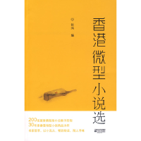 11香港微型小说选978753993080022