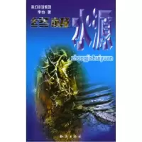 11科幻小说系列:终极水源978750152800422
