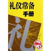 11礼仪常备手册/最新大众实用文丛978780719157522