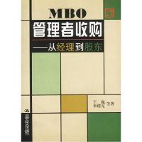 11MBO管理者收购--从经理到股东978730003348822