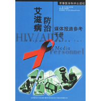 11艾滋病防治媒体报道参考手册978780121714122