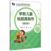 11学前儿童玩教具制作-(第三版)978703044586522