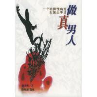 11做真男人:一个治男性病的女医生手记978753603391722