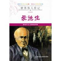 11世界传人传记——大发明家爱迪生978753853089622
