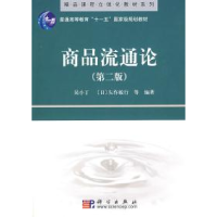 11商品流通论(第二版)978703023537422