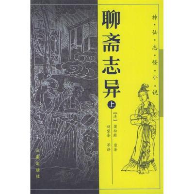 11聊斋志异(上下册)——神怪小说四大名著978780546802022