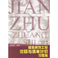 11建筑装饰工程定额与清单计价习题集978750843811522