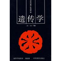 11遗传学(第2版)(下册)978704002667222